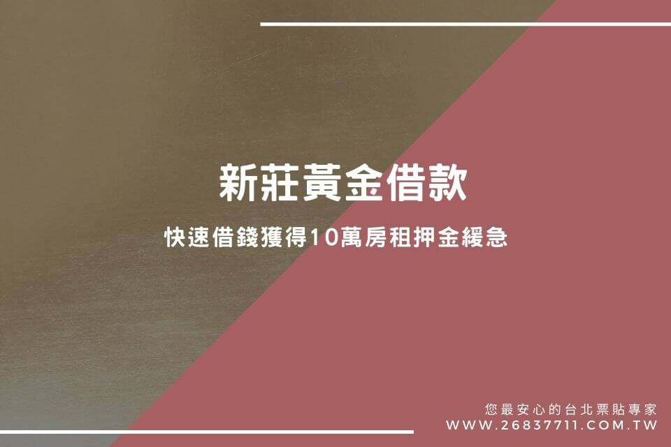 新莊黃金借款，快速借錢獲得10萬房租押金緩急