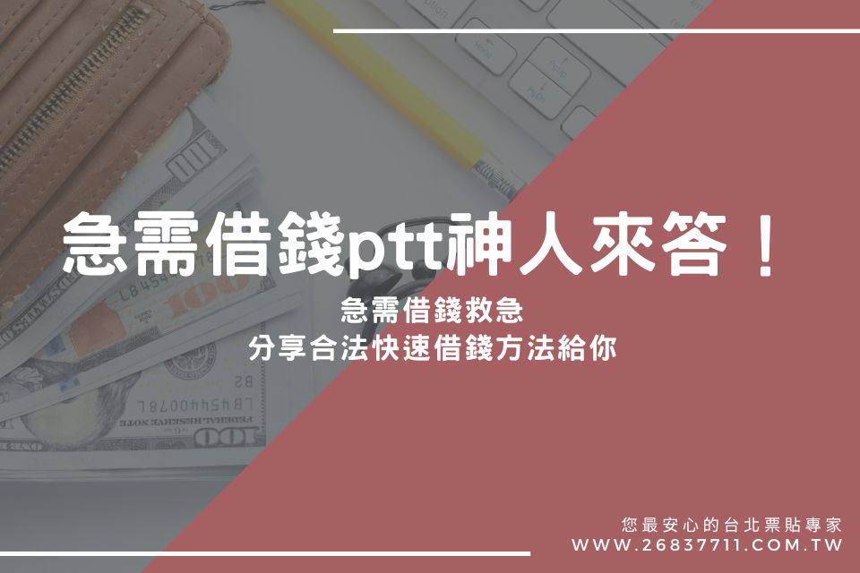 急需借錢ptt神人來答！急需借錢救急，分享合法快速借錢方法給你