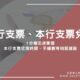 銀行支票、本行支票兌現好複雜？1分鐘迅速掌握本行支票兌現時間、手續費等相關資訊