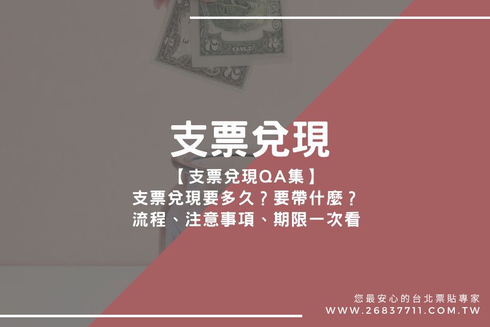 【支票兌現QA集】支票兌現要多久？要帶什麼？流程、注意事項、期限一次看