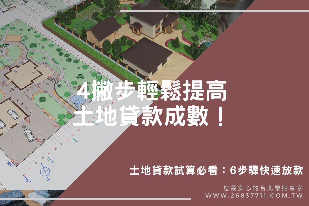 土地貸款成數PTT網友推薦4招！快速提高民間、銀行土地借款成數