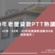 40年老屋貸款PTT熱議：40年、50年、60年老屋貸款成數有6成就該偷笑？