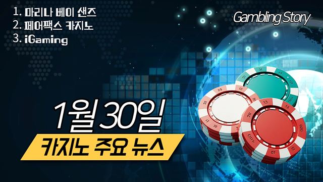 (마리나 베이 샌즈, 페어팩스 카지노, iGaming) 1월 30일 카지노 뉴스-001